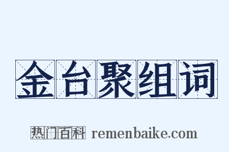 金台聚组词是什么意思的图片